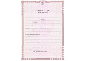 Свидетельство о смерти в Петрозаводске